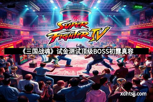 《三国战魂》试金测试顶级BOSS初露真容
